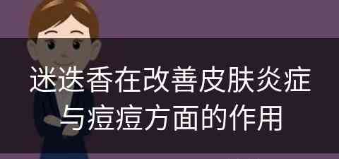 迷迭香在改善皮肤炎症与痘痘方面的作用